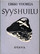 Vuorela, Erkki: Syyshuilu : runoja