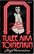 Vammelvuo, Anja: Tulee aika toinenkin