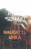 Isomäki Risto: Haudattu uhka
