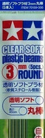 Plastic Beams 3mm Round (clear, soft) 5kpl x 40cm