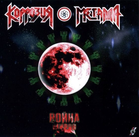 Korrozia Metalla - War of the Worlds (LP, new)