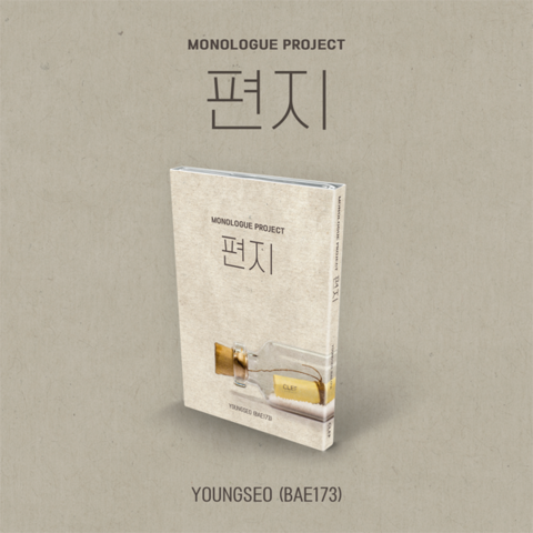 YOUNGSEO (BAE173) - LETTER (MONOLOGUE PROJECT) NEMO ALBUM THIN VER.