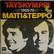 Matti ja Teppo: Täyskymppi 1969-79	