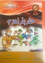 قصص من السيرة النبوية الشريفة