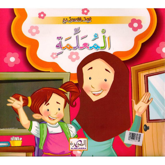  مدرسة الحياة - كيف تتعامل 