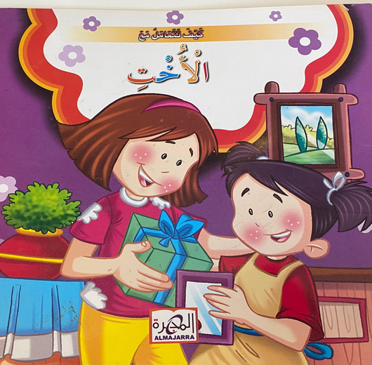  مدرسة الحياة - كيف تتعامل 
