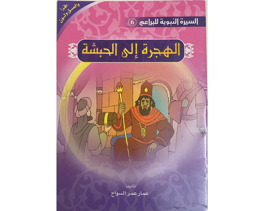 The Prophet’s Biography ( Read, Color,sticker)