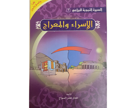 The Prophet’s Biography ( Read, Color,sticker)