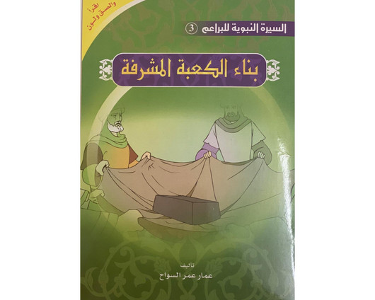 The Prophet’s Biography ( Read, Color,sticker)