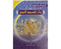 The Prophet’s Biography ( Read, Color,sticker)