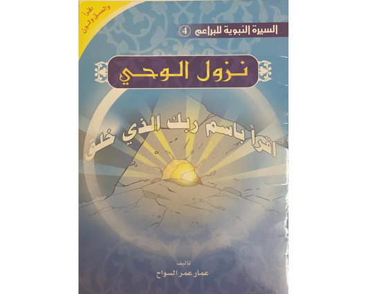 The Prophet’s Biography ( Read, Color,sticker)