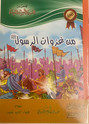 قصص من السيرة النبوية الشريفة