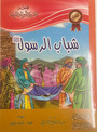 قصص من السيرة النبوية الشريفة