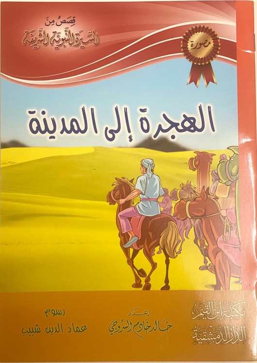 قصص من السيرة النبوية الشريفة