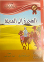 قصص من السيرة النبوية الشريفة