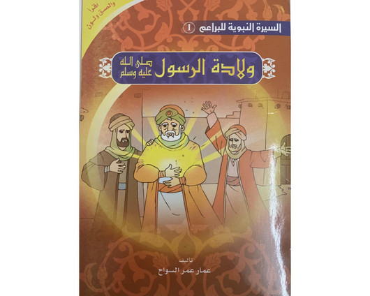 The Prophet’s Biography ( Read, Color,sticker)