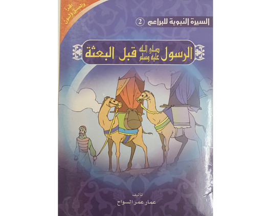 The Prophet’s Biography ( Read, Color,sticker)