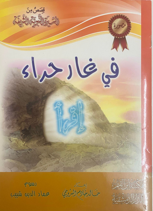 قصص من السيرة النبوية الشريفة