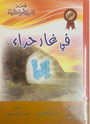 قصص من السيرة النبوية الشريفة