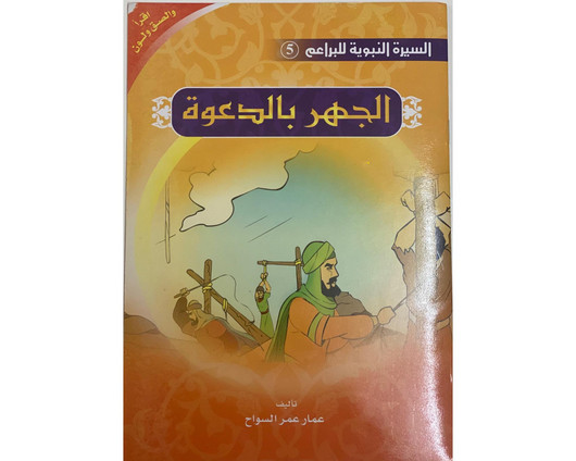 The Prophet’s Biography ( Read, Color,sticker)