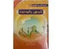 The Prophet’s Biography ( Read, Color,sticker)