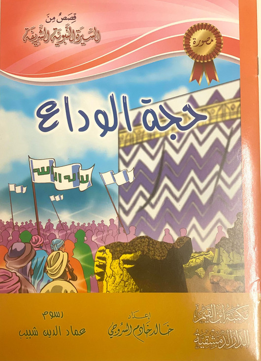 قصص من السيرة النبوية الشريفة