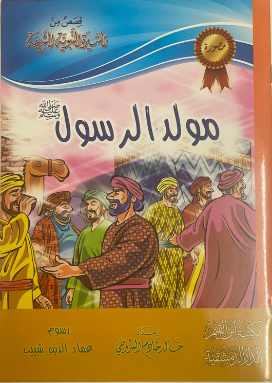 قصص من السيرة النبوية الشريفة