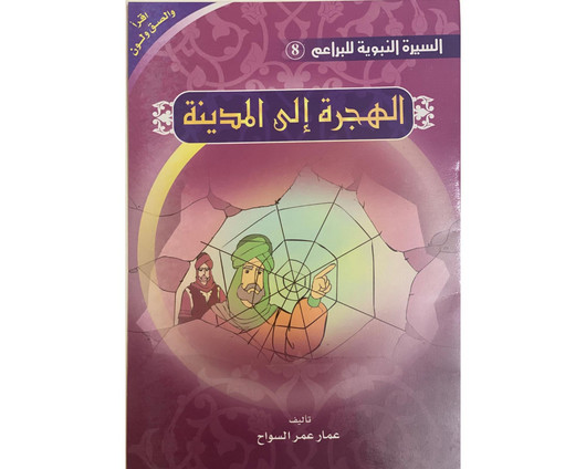 The Prophet’s Biography ( Read, Color,sticker)