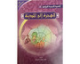 The Prophet’s Biography ( Read, Color,sticker)