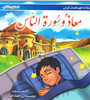قصص اسلامية 