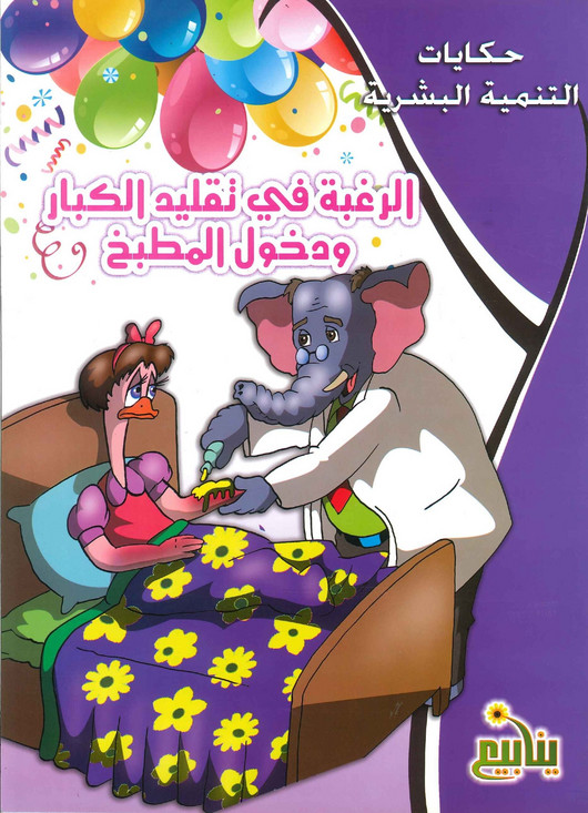 حكايات التنمية البشرية 