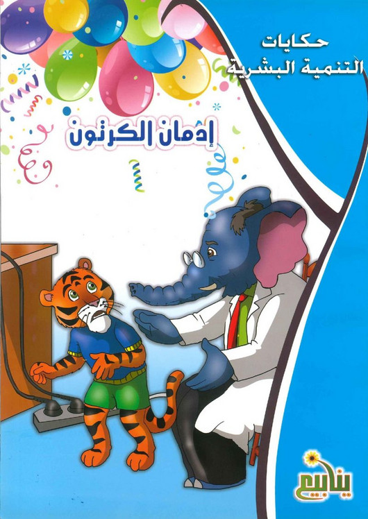 حكايات التنمية البشرية 