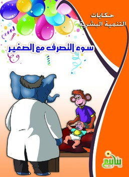 حكايات التنمية البشرية 