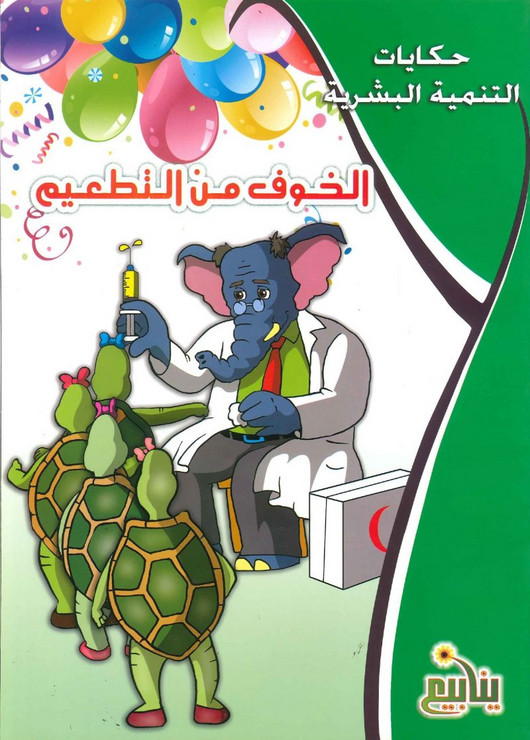 حكايات التنمية البشرية 