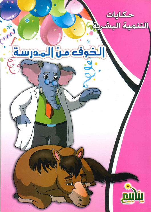 حكايات التنمية البشرية 