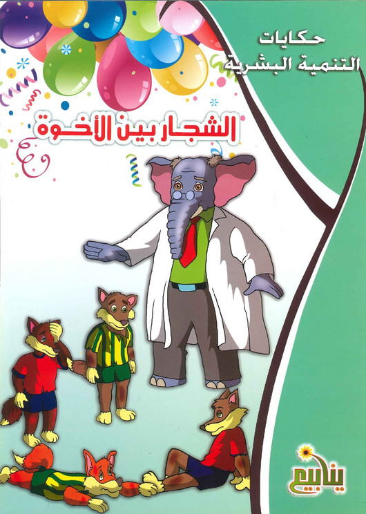 حكايات التنمية البشرية 