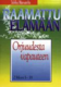 Orjuudesta vapauteen, 2. Moos. 1-18, Jukka Norvanto