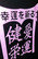 Good luck Torii + kanjit- Heijastava -TiXu's Reflective Collection