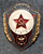 CCCP, Soviet army merit badge, for excellence in service.